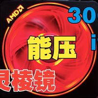 AMD原厂散热器居然能压住300W的i9处理器？