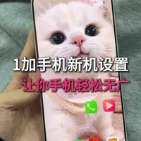 1加15/15t和1加手机新机设置，让你手机使用更加流畅，一步净化你手机#1加手机 #1加15 #1加手机新机设置 #1加15t新机设置 #1加15钢化膜 
