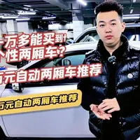 万元自动两厢车推荐，竟然还有两台原装进口车型？ 万元代步车库存盘点#万元代步车 #二手车搬运工 #沃尔沃C30 #奔驰B200 #长安逸动XT