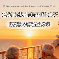 从南极回来后心情真的很复杂,上个月我带着爱人刚从南极回来 不仅是为了庆祝退休,也是为了圆爱人多年以来的南极梦想,今天就把行程分享出来大家看看这个行程值得吗#南极旅行 #南美 #出国旅游攻略 #退休旅行 #退休生活