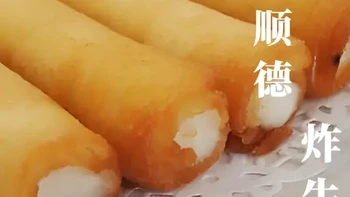 顺德炸牛奶，解锁牛奶新吃法，香到舔手指！ 酥皮包裹奶香浓浆，顺德炸牛奶，老广的甜蜜心头好！#牛奶 #炸牛奶 #双皮奶 #炒牛奶 #姜撞奶