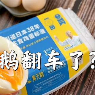315鸡蛋风波｜黄天鹅“翻车”了吗？我家鸡蛋就一个原则