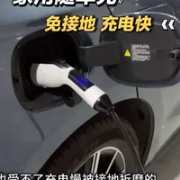 比亚迪车主别再硬扛原厂随车充了！今天掏句实在话！
充80续航要六七个小时，还非得接地线，回老家根本用不了，仪表盘天天报接地异常，看着闹心用着也不踏实。
换上这款3500瓦的直接省心，自带接地功能，普通插座就能用，充满也就两个多小时。
慢充对电池友好，下班插电，吃完饭洗完澡就满电，跑顺风车、日常代步都够用！#比亚迪#海豹06 #家用随车充 #免接地线充电枪 #新能源充电枪