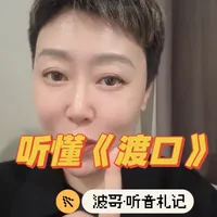 99%的人，其实没听懂《渡口》#HiFi耳机#渡口#波哥听音札记 #音乐分享#听歌