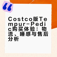 Costco版Tempur-Pedic体验