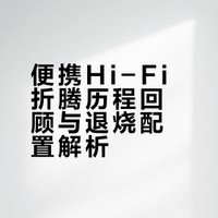 分享一下自己的便携退烧折腾经历～