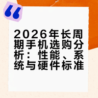 目前几乎“零差评”的4款手机，用六年都不过时，2026真实口碑