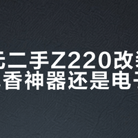 150元二手Z220改装NAS：真香神器还是电子垃圾？1000+用户观点大碰撞