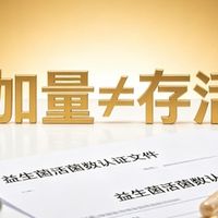 315益生菌消费指南：别被“千亿活菌”误导！添加量≠存活率