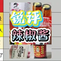 辣椒酱实力排行，你吃过最好吃的辣椒酱是哪款呢？#辣椒酱 #美食 #辣酱 #下饭酱 #调味品推荐