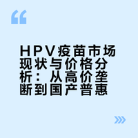 现在为什么没有人抢HPV疫苗了？#现象级电子榨菜# 悬老师的微博视频