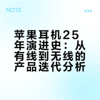 历代苹果耳机发展史，你喜欢用哪一款❓