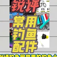 锐评钓鱼圈常用的小配件，从夯到拉，你们觉得哪个比较实用#钓鱼那些事 #钓鱼封神榜 #钓鱼小知识 #钓鱼技巧 #钓鱼装备