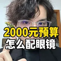 2000元预算配眼镜，怎么搭配才能效果最大化？这篇把预算分配、度数对应镜片、镜框材质全讲清楚了，建议收藏，配镜前拿出来对照 #配眼镜价格 #配镜攻略 #网上配镜 #配镜省钱攻略 #小柒说眼镜