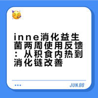 积肚娃吃 inne 消化益生菌两周反馈来了！