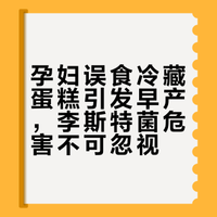 孕妇误食冷藏蛋糕引发早产，李斯特菌危害不可忽视