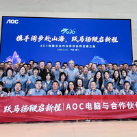 跃马扬鞭启新程，AOC电脑2026渠道发展大会圆满举行