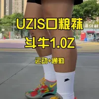 这双斗牛1.0Z是我目前觉得性价比巨高的口粮袜 运动够用通勤舒服 直接囤三双性价比更高#UZIS #篮球袜 #运动袜