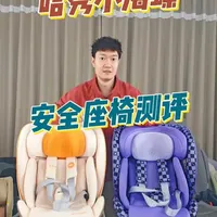 哈秀小海螺安全座椅测评 #安全座椅 #安全座椅怎么选 #安全座椅推荐 #哈秀 #哈秀安全座椅