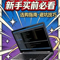 新手笔记本避坑指南！ #笔记本电脑 #cpu #显卡 #笔记本推荐指南 #笔记本选购指南