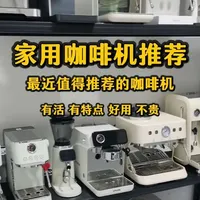 最近值得推荐的家用咖啡机！ 有活有特点有羊毛
#咖啡机 #咖啡机推荐 #家用咖啡机 #家用咖啡机推荐
#商用咖啡机