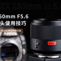 Kase 150mm F5.6 折返镜头使用技巧！