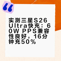 【实测三星S26 Ultra快充，兼容主流20V3A PPS，16分钟可充50%！】三星S26 Ultra在充电方面提升明显，60W PPS快充兼容性良好，属于开放协议，常见的20V电压，3A电流PPS可正常握手，常态下功率在50W以上，也向下兼容45W、25W等老的协议。充电速度方面明显提升，实测16分钟即可充50%，30分钟充80%，相比老款算是明显改变。 充电头网评测室的微博视频