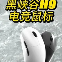 RO」一张不多的性价比鼠标推荐——黑峡谷H9三模无线鼠标#黑峡谷H9#电竞鼠标#游戏外设#办公鼠标#鼠标推荐