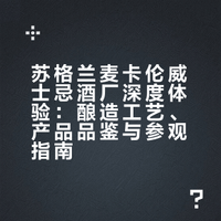 苏格兰麦卡伦威士忌酒厂深度体验