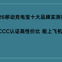 2026移动充电宝十大品牌实测10款CCC认证高性价比 能上飞机闭眼入