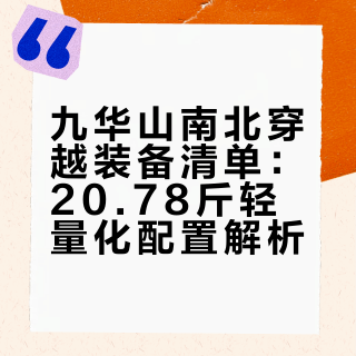 九华山装备清单，大佬们看看还缺点啥！