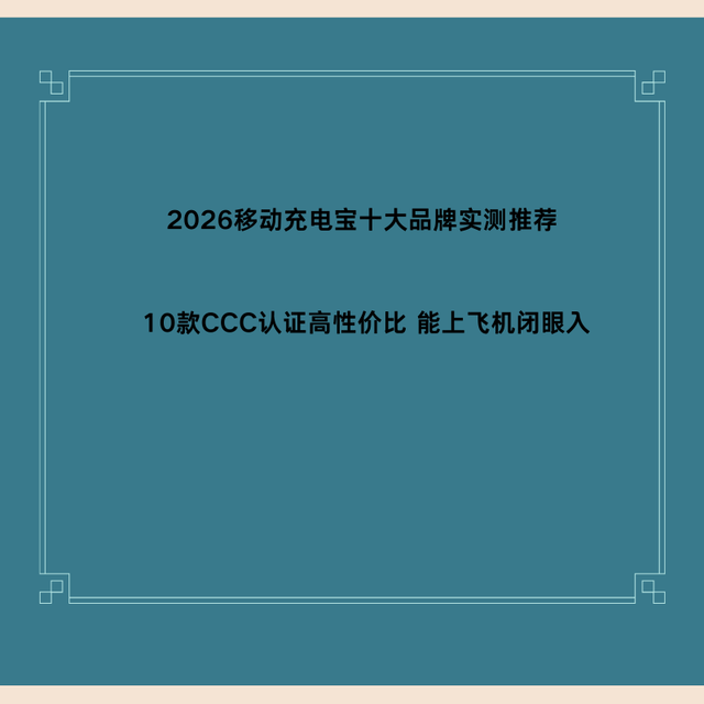 2026移动充电宝十大品牌实测10款CCC认证高性价比 能上飞机闭眼入