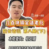 老人居家防跌倒怎么做？花一千五搞定全套智能监测！ 给家里老人做一次“适老化改造”到底要花多少钱？很多人的第一反应是：肯定很贵吧！
今天这期视频，绝对能打破你的认知。
《院长访谈》第八期（下），带你花最少的钱，给父母最安全的晚年。
强烈建议先收藏，再给家里老人安排上！
#适老化改造  #居家养老  #老人防跌倒  #阜阳养老