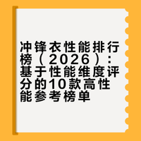 冲锋衣性能排行榜（2026）：基于性能维度评分的10款高性能冲锋衣参考榜单