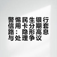 警惕民生银行信用卡分期套路!