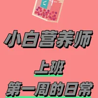 跨行做营养师第一周｜在孕期门诊给孕妇宣教