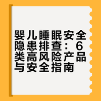 婴儿睡眠产品黑榜！最后一个很多家长还在用