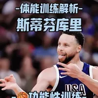 库里体能功能性训练解析🏀
#库里 #篮球 #篮球体能训练 #功能性训练 #运动表现