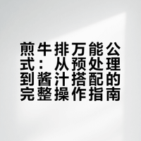 煎牛排万能公式！完美嫩度，一次成功 #我的美食日记# #微博尝鲜计划# #我的宝藏食谱# @鲜城 @微博美食 蔡成的菜的微博视频