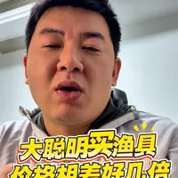 大聪明买渔具 换个方法买渔具，价格相差好几倍，记得收藏#渔具用品 #开饵盆#鱼竿#钓鱼技巧