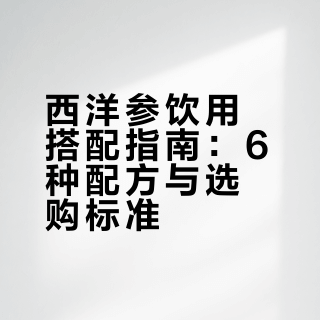 女生必码！西洋参6种搭配，养出好气色