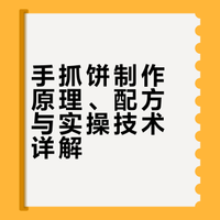 手抓饼制作原理、配方与实操技术详解