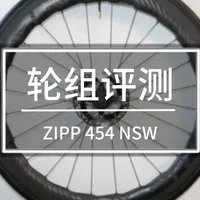 换掉了吐槽最多的花鼓！现款Zipp 454 它是完全体吗？ 新款ZIPP 454 nsw全面评测#公路车 #自行车 #碳纤维轮组 #zipp #轮组