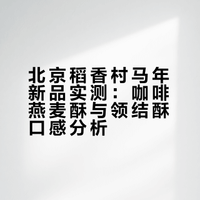 北京稻香村马年新品首发！