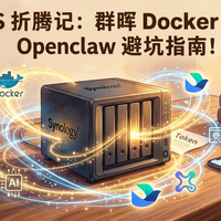 NAS用户必看：手把手教你部署本地AI助手OpenClaw，数据不出家门