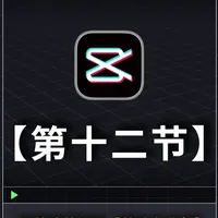 【剪映专业版】零基础【全集】:第十二节【特效和转场】 #自学剪辑教程#剪辑思维#剪映专业版教程#零基础学剪辑#零基础学剪辑入门教材