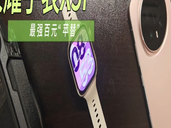 别买贵的！荣耀X5i实测：21天不充电、能通话，百元手表卷疯了！