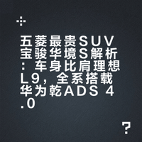 五菱造的最贵的车 宝骏华境S怎么样