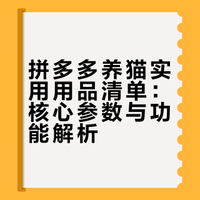 铲屎官速码！拼多多养猫宝藏清单