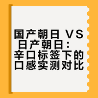 今日晚酌—国产朝日 VS 日产朝日